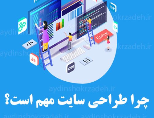 چرا طراحی سایت مهم است؟