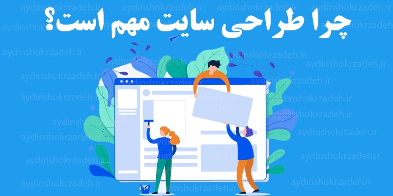 اهمیت طراحی سایت